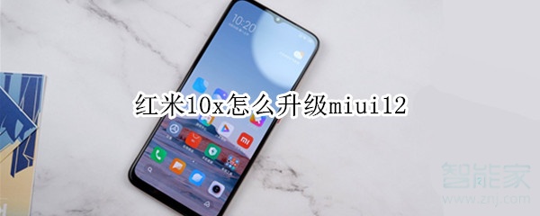 红米10x怎么升级miui12