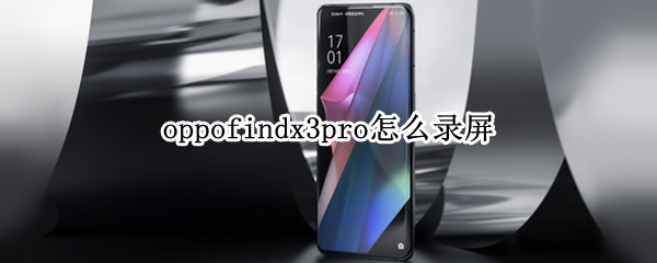 oppofindx3pro怎么錄屏