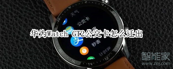 華為Watch GT2公交卡怎么遷出