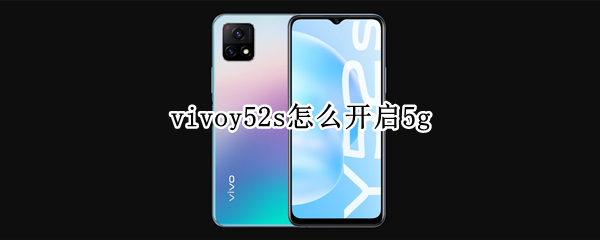 vivoy52s怎么开启5g