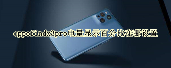 oppofindx3pro電量顯示百分比在哪設置