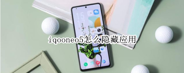 iqooneo5怎么隱藏應(yīng)用