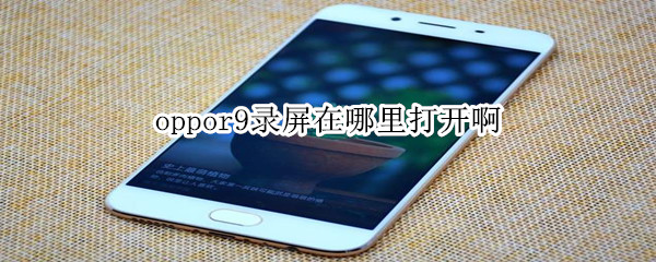 oppor9录屏在哪里打开啊