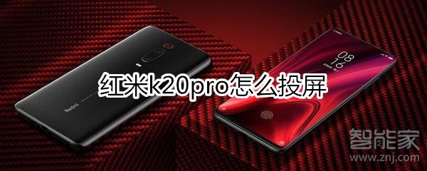 红米k20pro怎么投屏