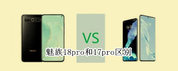 魅族18pro和17pro區(qū)別