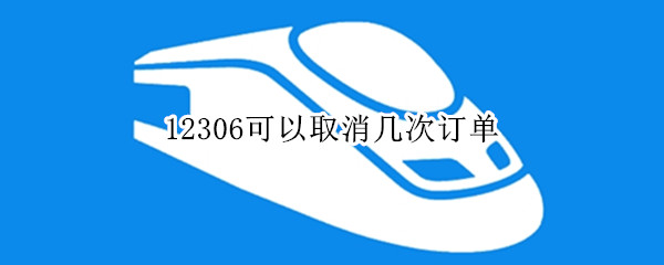 12306可以取消幾次訂單