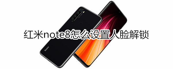 紅米note8怎么設(shè)置人臉解鎖