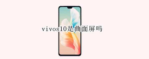 vivos10是曲面屏嗎