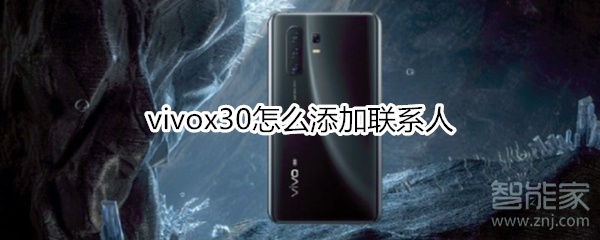 vivox30怎么添加聯(lián)系人