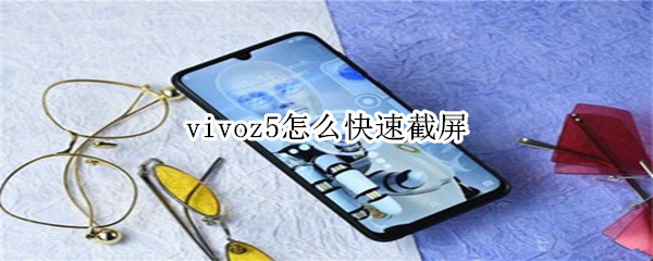 vivoz5怎么快速截屏