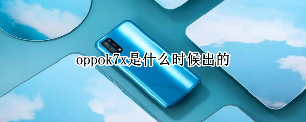 oppok7x是什么時候出的