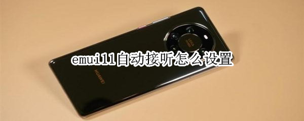 emui11自動接聽怎么設(shè)置