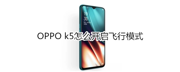 OPPO k5怎么開啟飛行模式