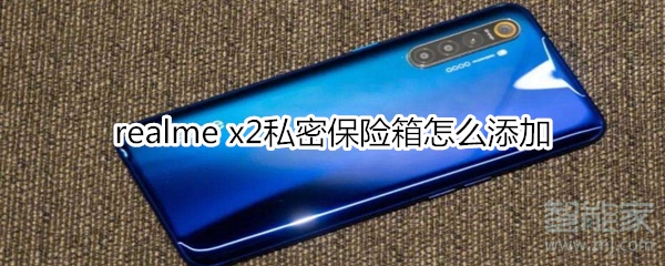 realme x2私密保險(xiǎn)箱怎么添加