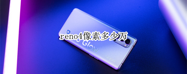 reno4像素多少萬