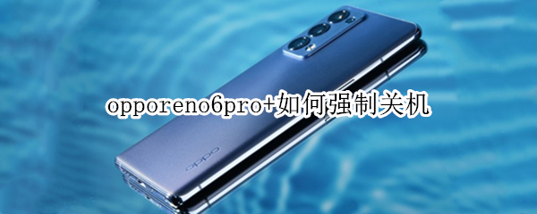 opporeno6pro+如何強(qiáng)制關(guān)機(jī)