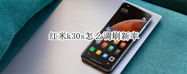 紅米k30s怎么調(diào)刷新率