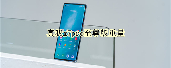 真我x7pro至尊版重量