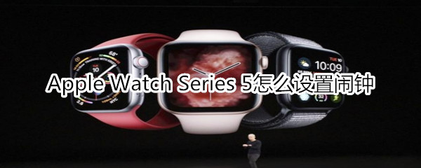 Apple Watch Series 5怎么設(shè)置鬧鐘