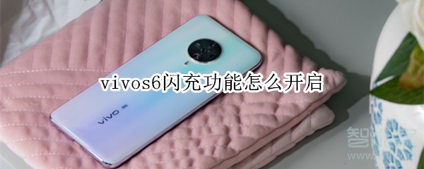 vivos6閃充功能怎么開啟