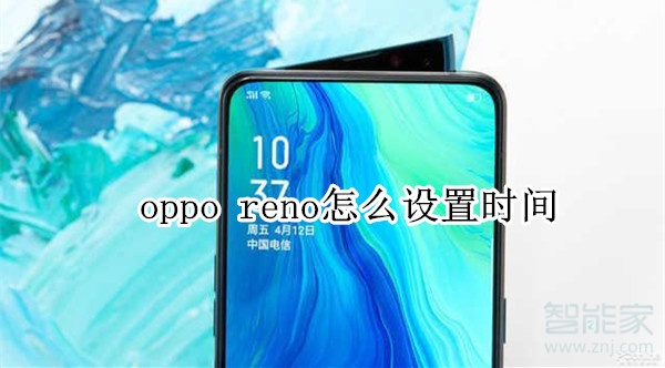 oppo reno怎么設(shè)置時間