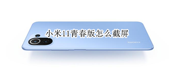 小米11青春版怎么截屏