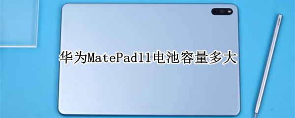 华为MatePad11电池容量多大