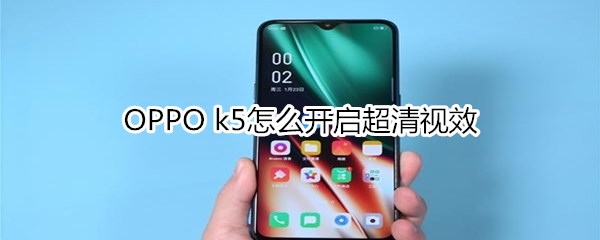 OPPO k5怎么开启超清视效