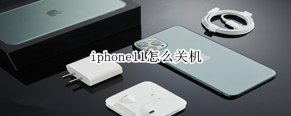 iphone11怎么關(guān)機(jī)