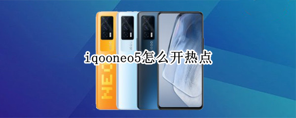 iqooneo5怎么開熱點