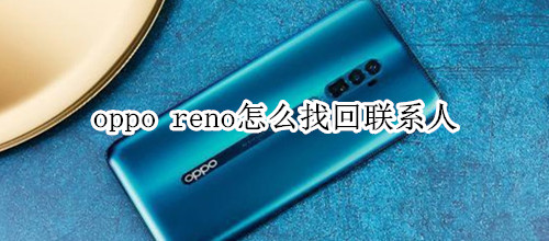 oppo reno怎么找回联系人