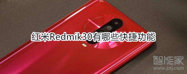 红米Redmik30有哪些快捷功能