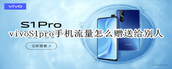 vivoS1pro手机流量怎么赠送给别人