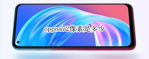 oppoa72像素是多少