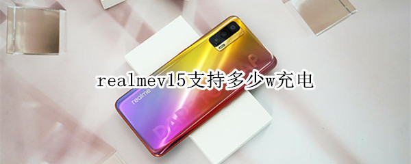 realmev15支持多少w充電