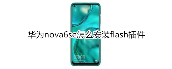 华为nova6se怎么安装flash插件