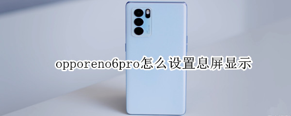 opporeno6pro怎么设置息屏显示