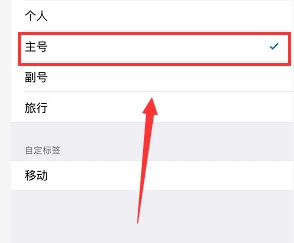 苹果主号副号怎么切换