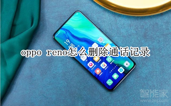 oppo reno怎么刪除通話記錄