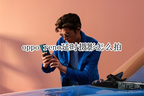 oppo reno延時攝影怎么拍