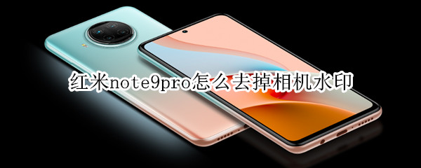 红米note9pro怎么去掉相机水印