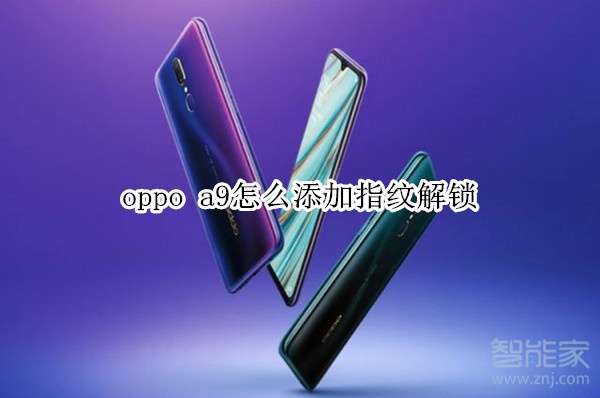 oppo a9怎么添加指纹解锁