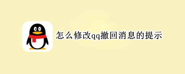 怎么修改qq撤回消息的提示