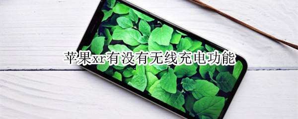 蘋果xr有沒有無線充電功能