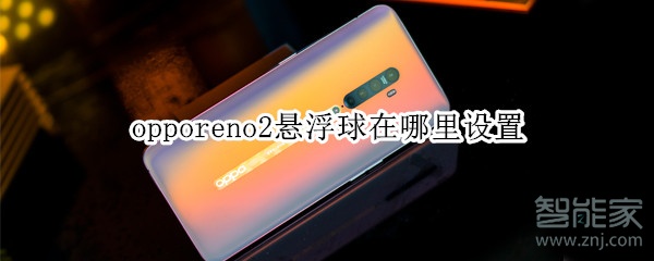 opporeno2悬浮球在哪里设置