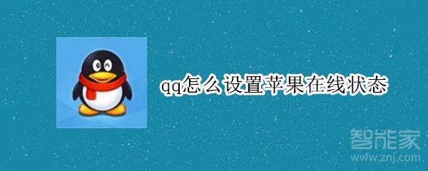 qq怎么設(shè)置蘋果在線狀態(tài)