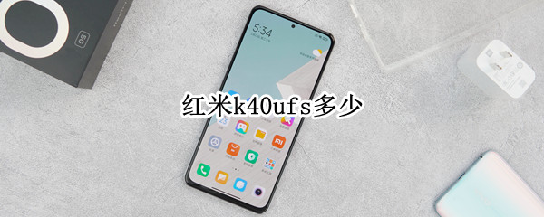 紅米k40ufs多少