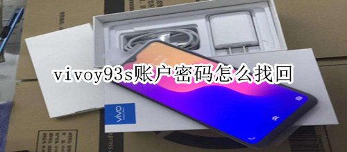 vivoy93s密碼賬戶怎么找回