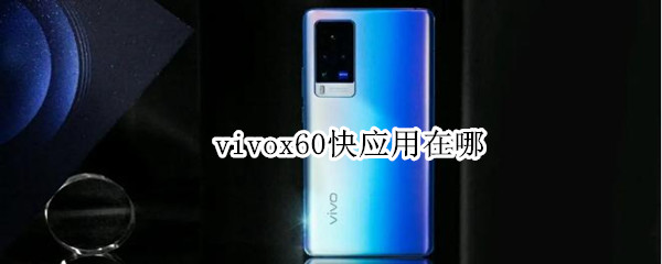 vivox60快應(yīng)用在哪