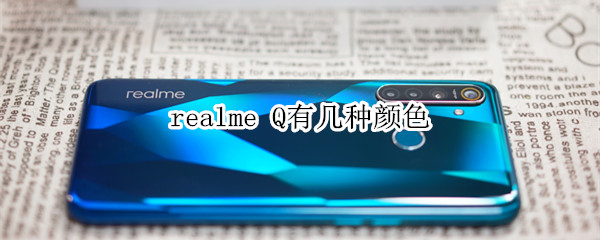 realme Q有幾種顏色